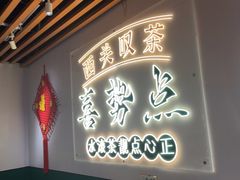 -喜势点·糖沙翁手工茶点·本地人茶居(永庆坊店)