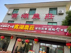 门面-宾湖农庄·农场特色(太湖龙之梦店)