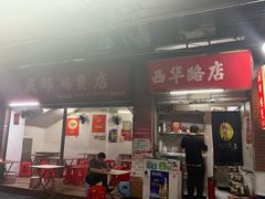 -威邵鸡煲(西华路总店)