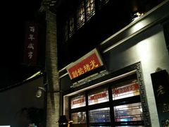 门面-香园茶社·金陵小灶(老门东店)