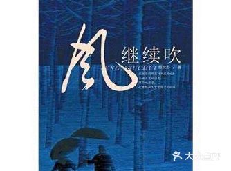 风继续吹，不忍远离。心里有泪，不忍哭泣