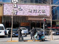 -官也街澳门火锅(新源里店)