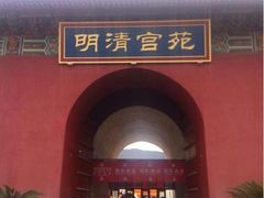 iphone_upload_pic-横店影视城明清宫苑园区