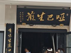 -哑巴生煎(临顿路店)