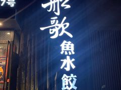 门面-船歌·鱼水饺青岛菜(闽江二路店)