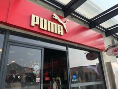 -PUMA品牌自营折扣店(百联奥特莱斯店)