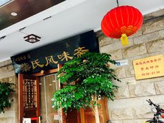 门面-柴氏风味斋(甘家口店)