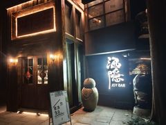 -Joy酒隐(西湖店)