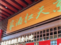 门面-京天红酒家(虎坊路店)