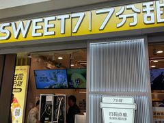 -7分甜(李沧万达店)