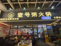 -壹号粥火锅·海鲜煲仔粥(水围店)