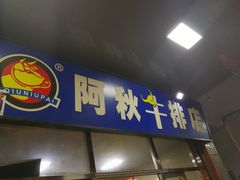 门面-阿秋牛排(湖心街店)