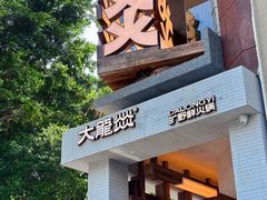 -大龙燚·旷野鲜火锅(广州首店)