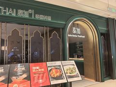 -BetterThai 泰加(苏州中心店)