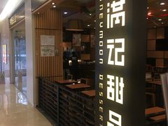 门面-满记甜品(南京虹悦城三店)