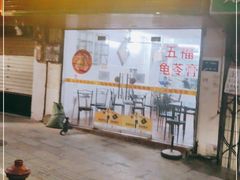 门面-五福堂龟苓膏(河东北山店)