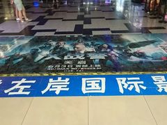 -左岸国际电影城(泉汇购物广场店)