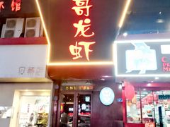 -金陵一哥龙虾馆(三牌楼总店)