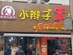 -小辫子羊肉面馆(周东店)