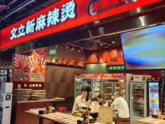 -文立新麻辣烫(合生汇21街区店)