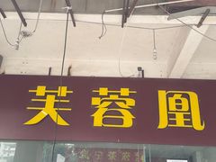 -芙蓉凰花园酒楼
