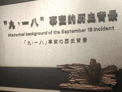 -沈阳“九·一八”历史博物馆