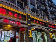 -宋老三苏肉羊肉汤老店