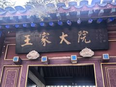 -王家大院