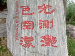 -中国翰园碑林