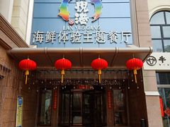门面-澜悦港海鲜体验主题餐厅