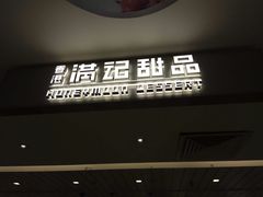 -满记甜品(巴黎春天宝山店)