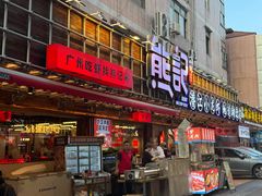 -熊记虾王·蓝龙虾(东晓南店)