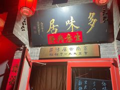 -多味居(剪子巷店)