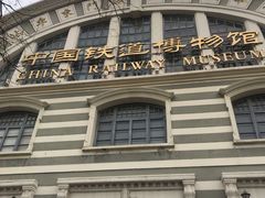 -中国铁道博物馆(正阳门馆)