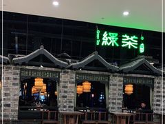 门面-绿茶餐厅(昆明世纪金源店)