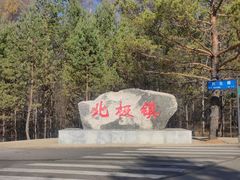 -北极村旅游风景区