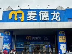 -麦德龙(南山店)