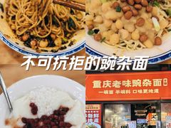 -车沾巷·重庆老味豌杂面