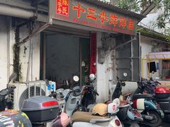 -陈氏老字号十三小炸炸店