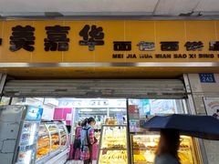 -美嘉华面包西饼店(红胜坊店)