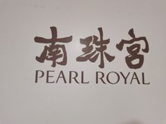-南珠宫酒店-茶餐厅