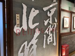 -局气 烤鸭·北京菜(光华路店)
