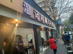 门面-温记府廟豆汤饭·始于1955年(海椒店)
