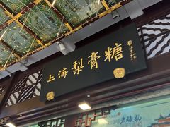 -上海梨膏糖商店(豫园商城店)