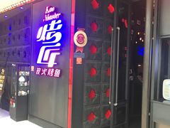 门面-烤匠麻辣烤鱼(青羊万达店)