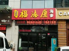 门面-海福康海参(黄岛区珠江路店)