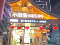 -不倒翁·安徽名菜楼(步行街店)