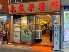 门面-永盈茶餐厅(中山四路店)