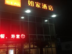 -如家酒店(舟山沈家门墩头码头店)