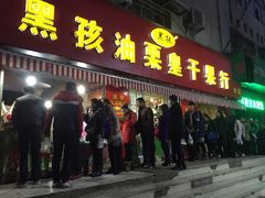 -黑孩油栗皇(南阳路店)